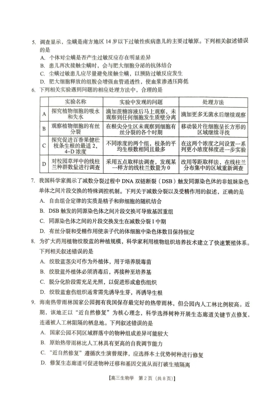 2026年4月高中毕业班教学质量调研生物.pdf_第2页