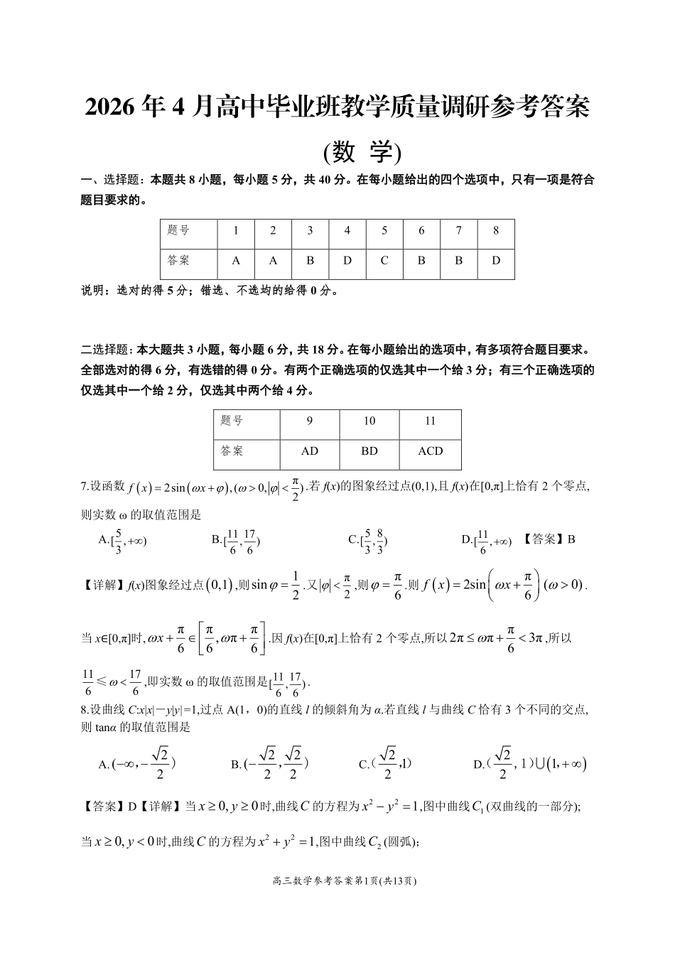 2026年4月高中毕业班教学质量调研数学答案.pdf_第1页