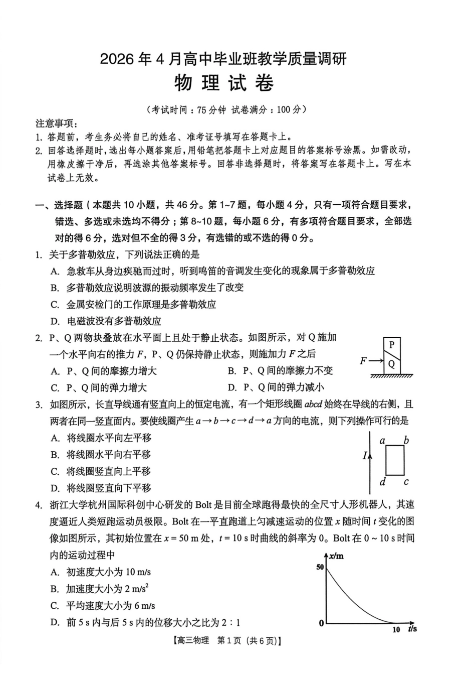 2026年4月高中毕业班教学质量调研物理.pdf_第1页