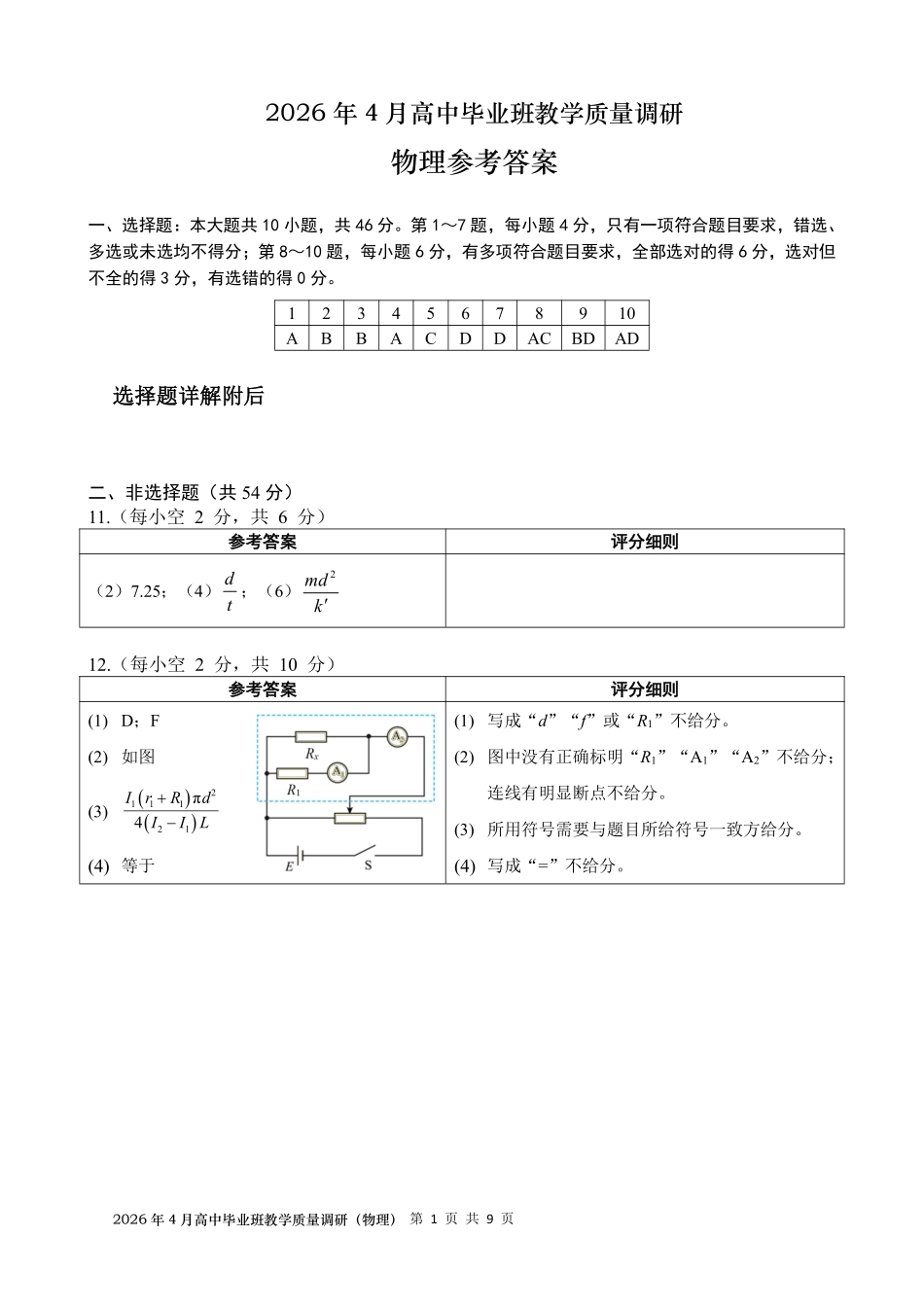 2026年4月高中毕业班教学质量调研物理答案.pdf_第1页