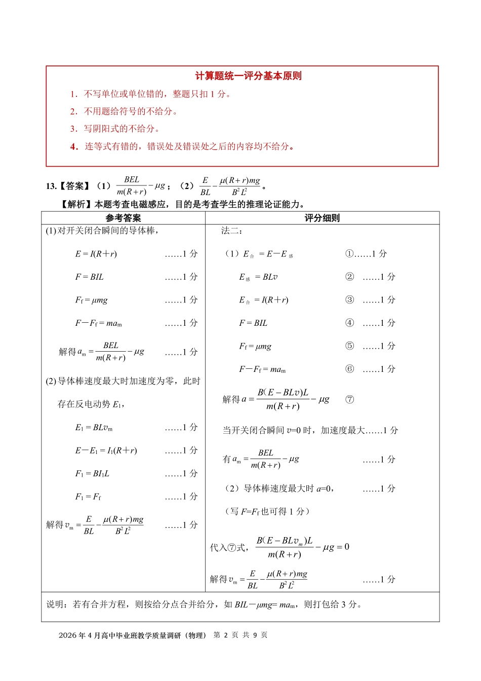 2026年4月高中毕业班教学质量调研物理答案.pdf_第2页