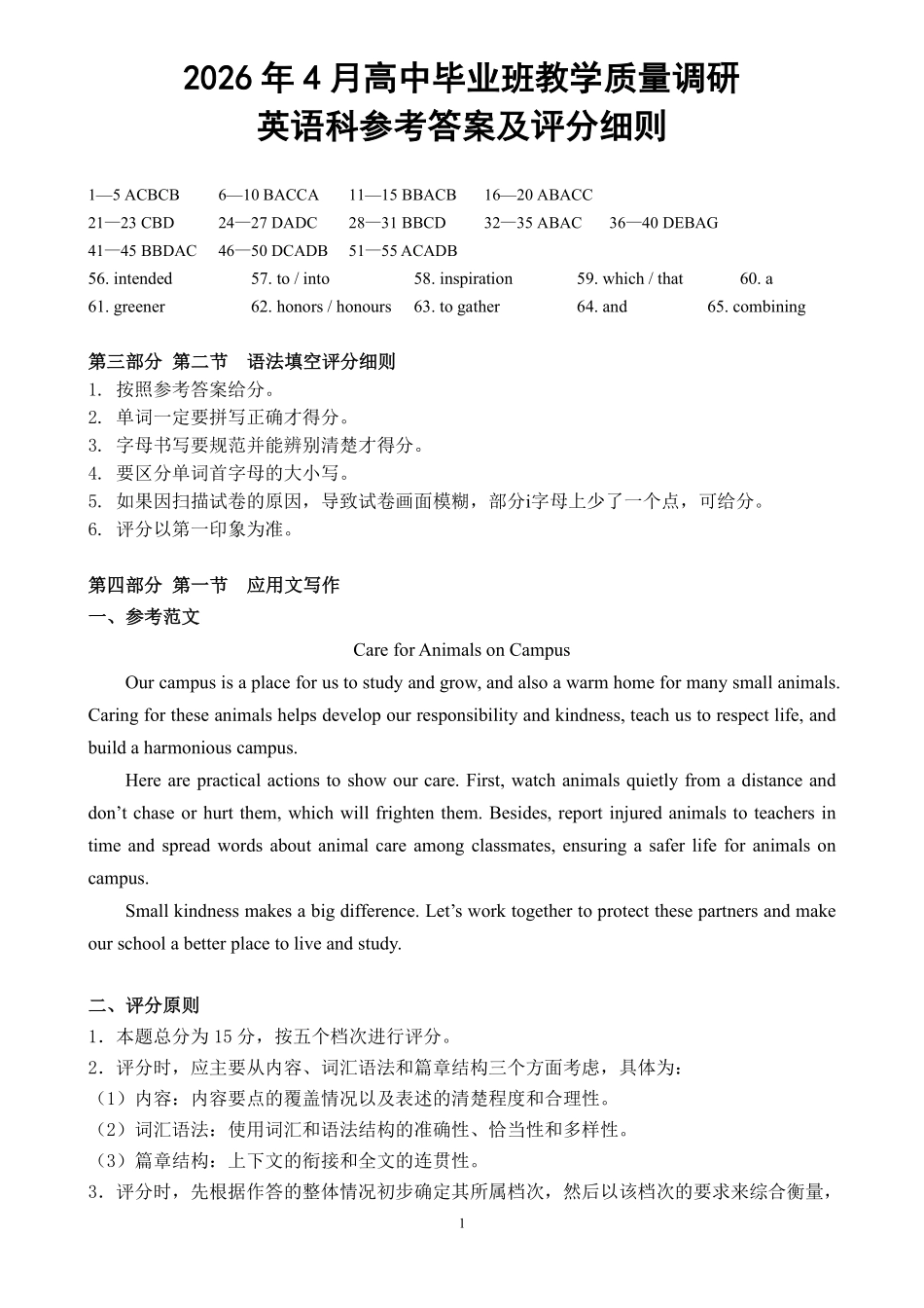 2026年4月高中毕业班教学质量调研英语答案.pdf_第1页