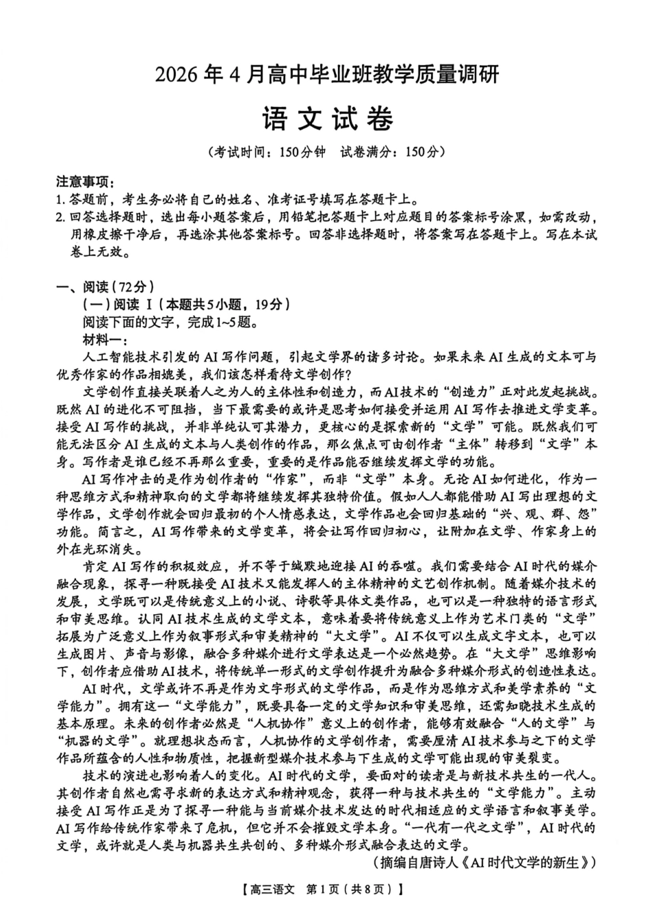 2026年4月高中毕业班教学质量调研语文.pdf_第1页