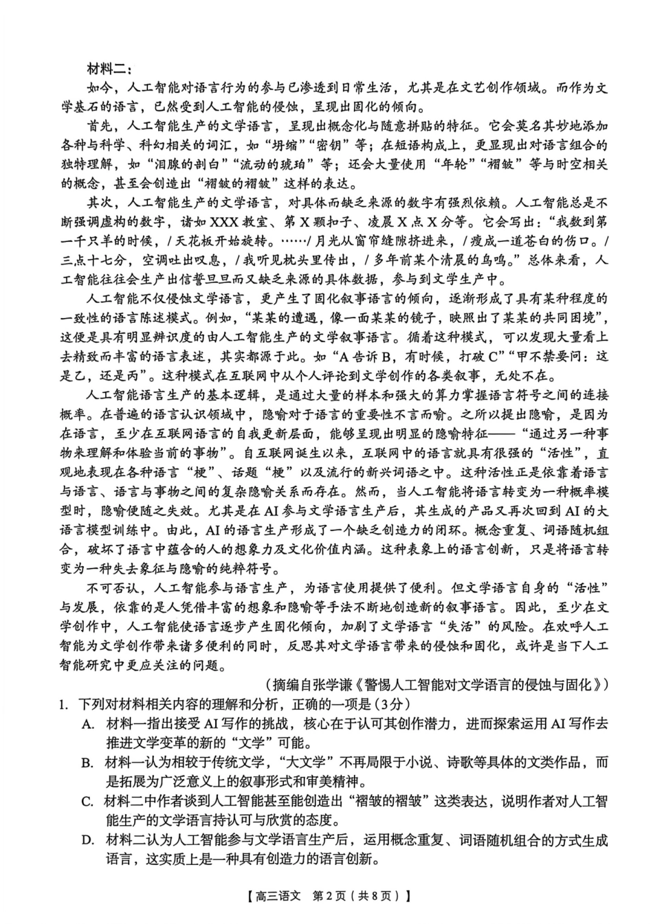 2026年4月高中毕业班教学质量调研语文.pdf_第2页
