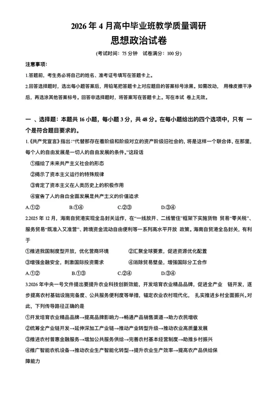 2026年4月高中毕业班教学质量调研政治+答案.pdf_第1页