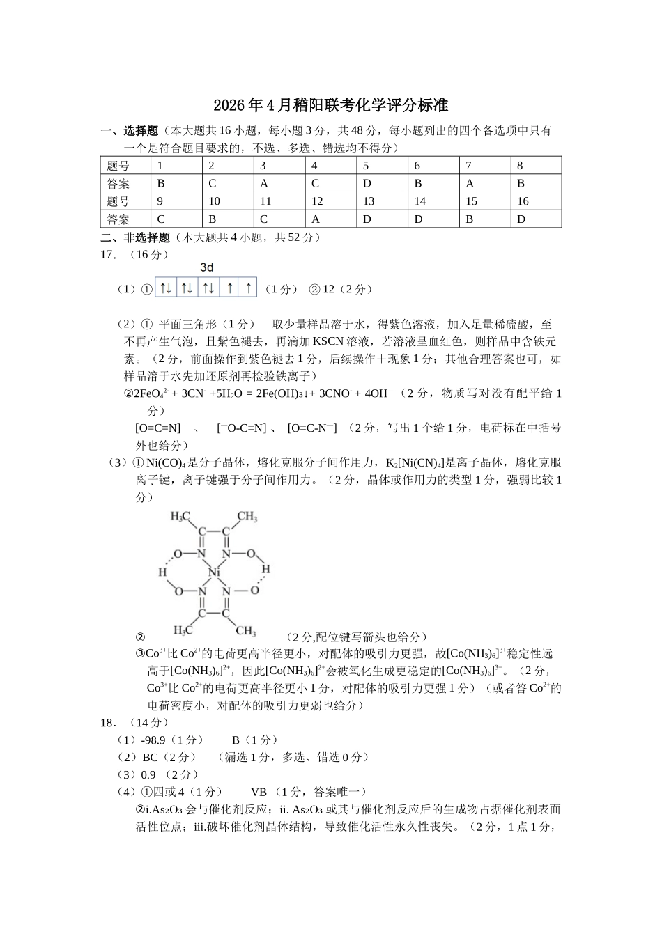 2026年4月稽阳联考化学评分标准化学答案.docx_第1页