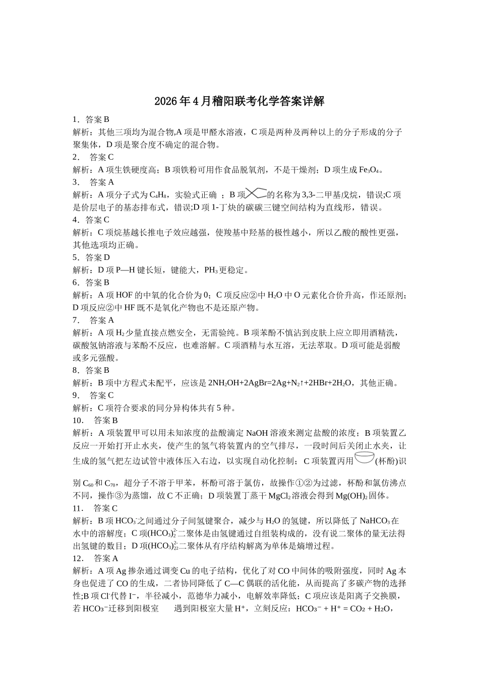 2026年4月稽阳联考化学评分标准化学答案.docx_第3页