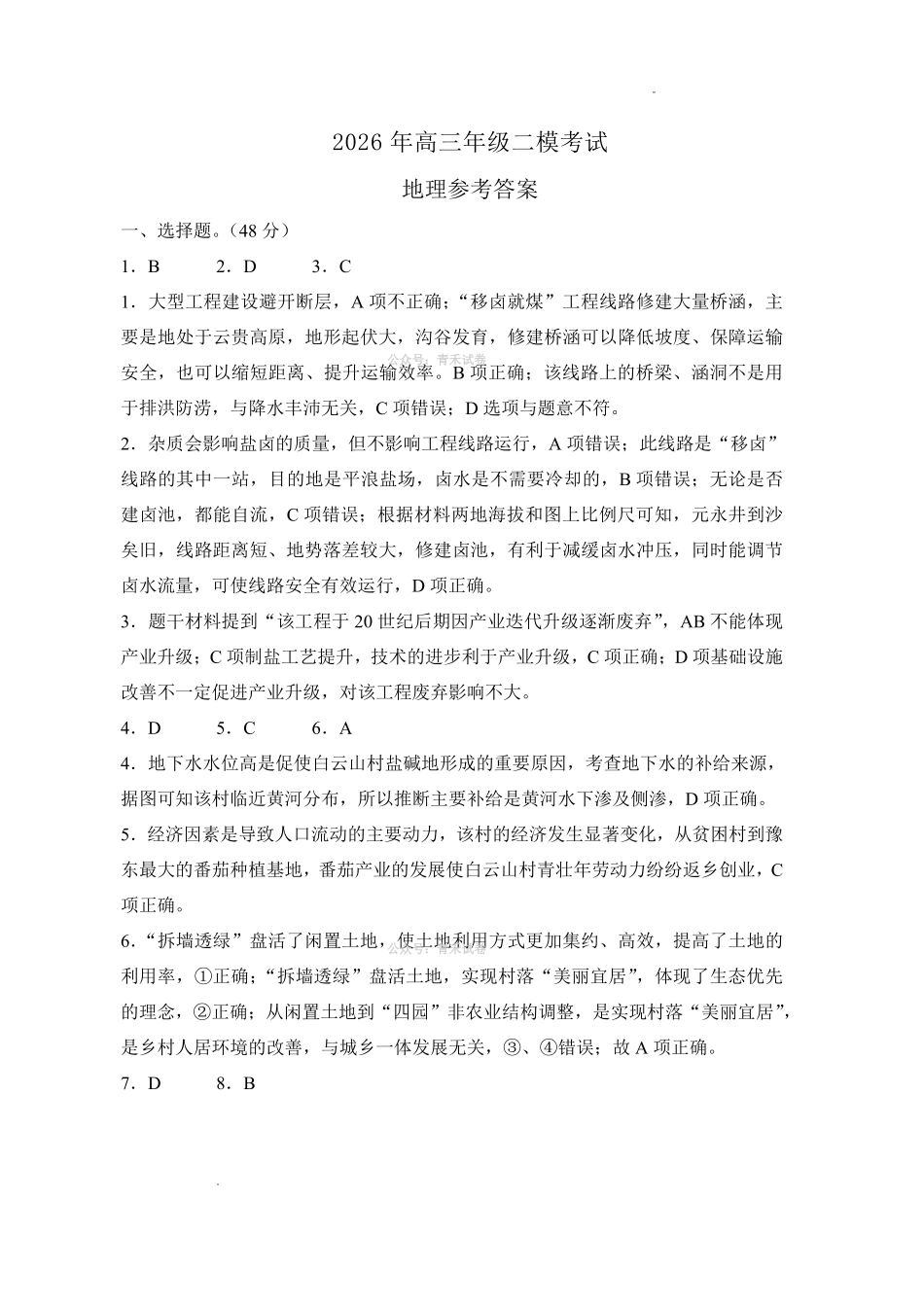 2026年高中毕业年级第二次质量检测地理答案.pdf_第1页