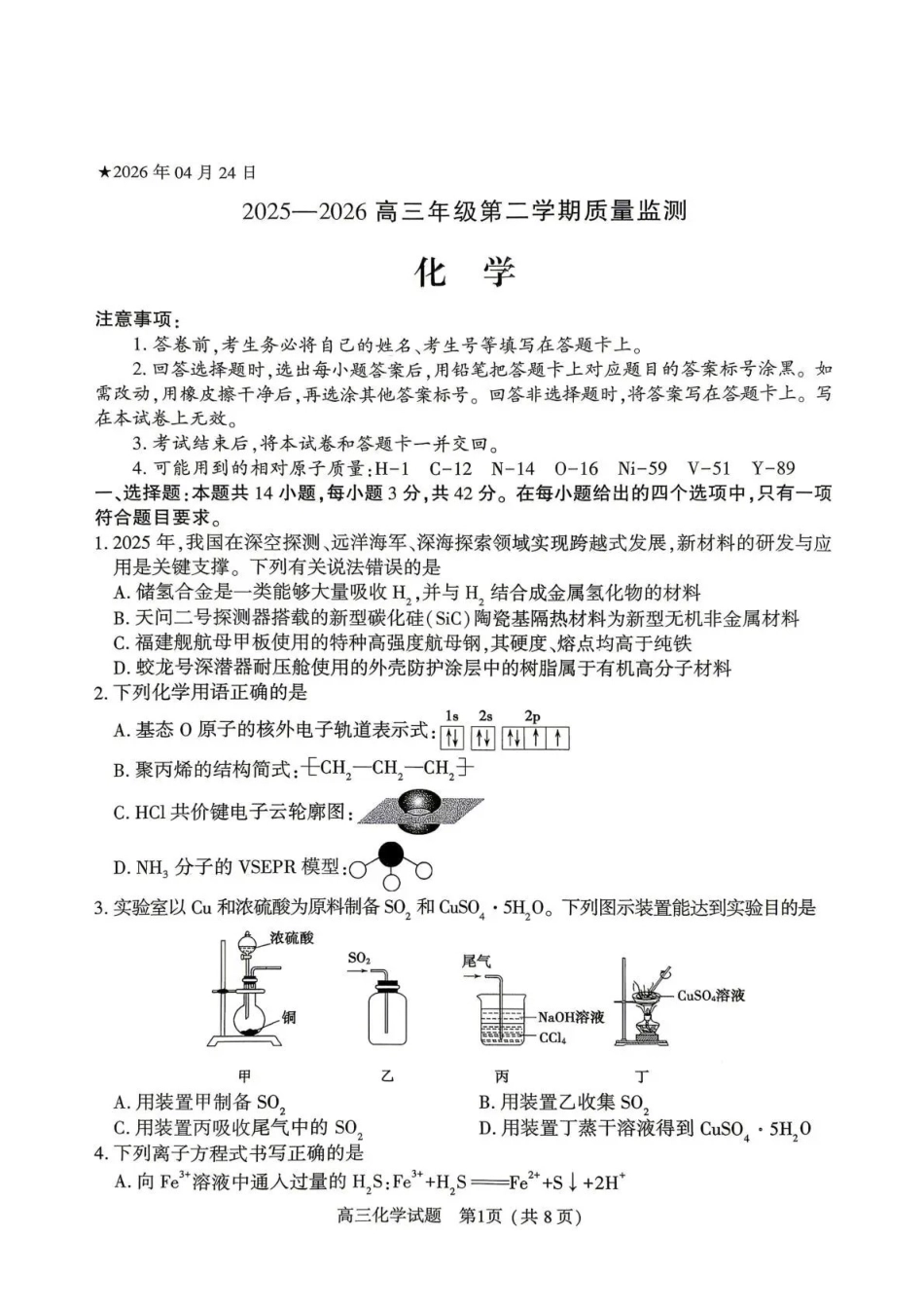 2026年高中毕业年级第二次质量检测化学.pdf_第1页