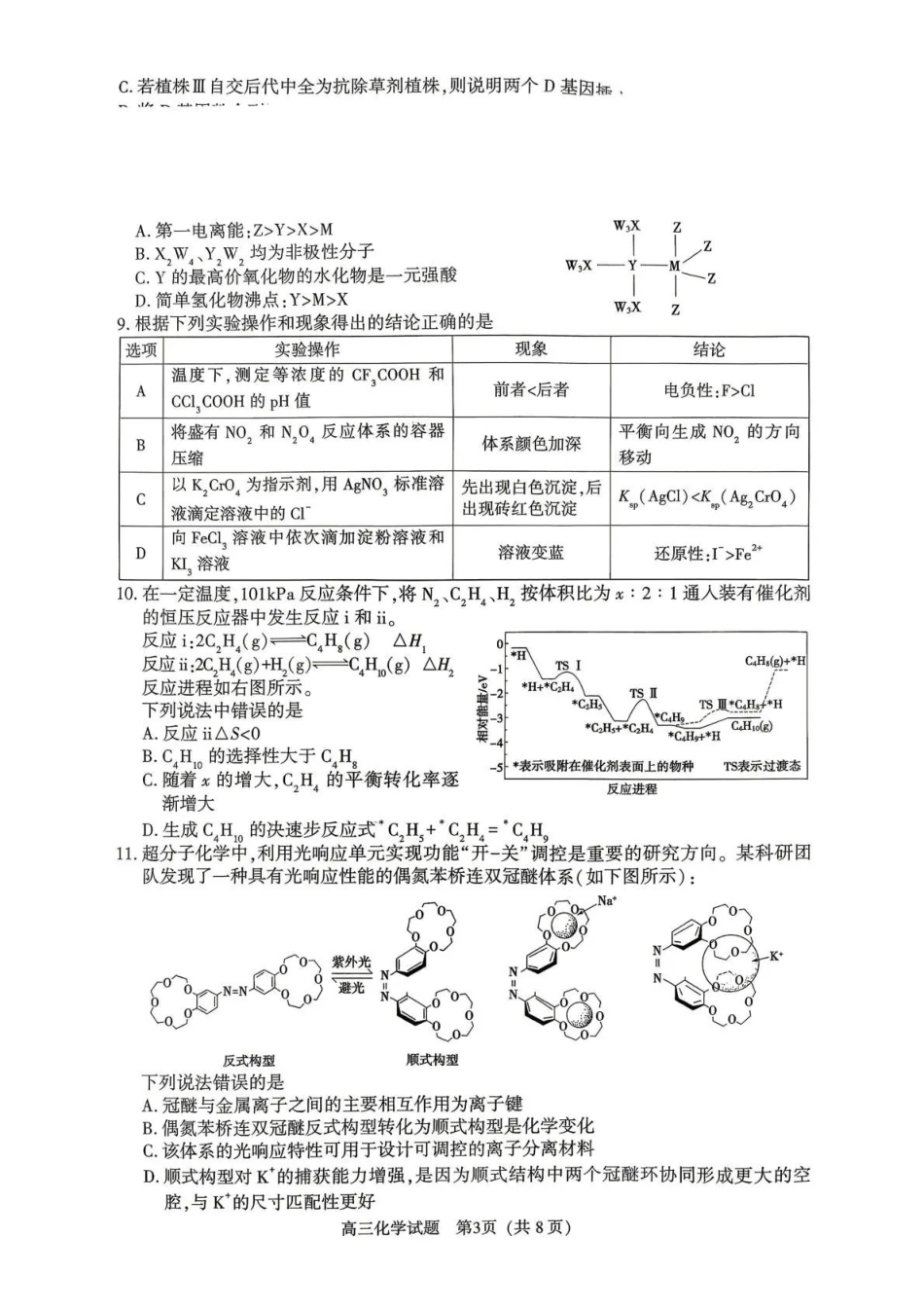 2026年高中毕业年级第二次质量检测化学.pdf_第3页