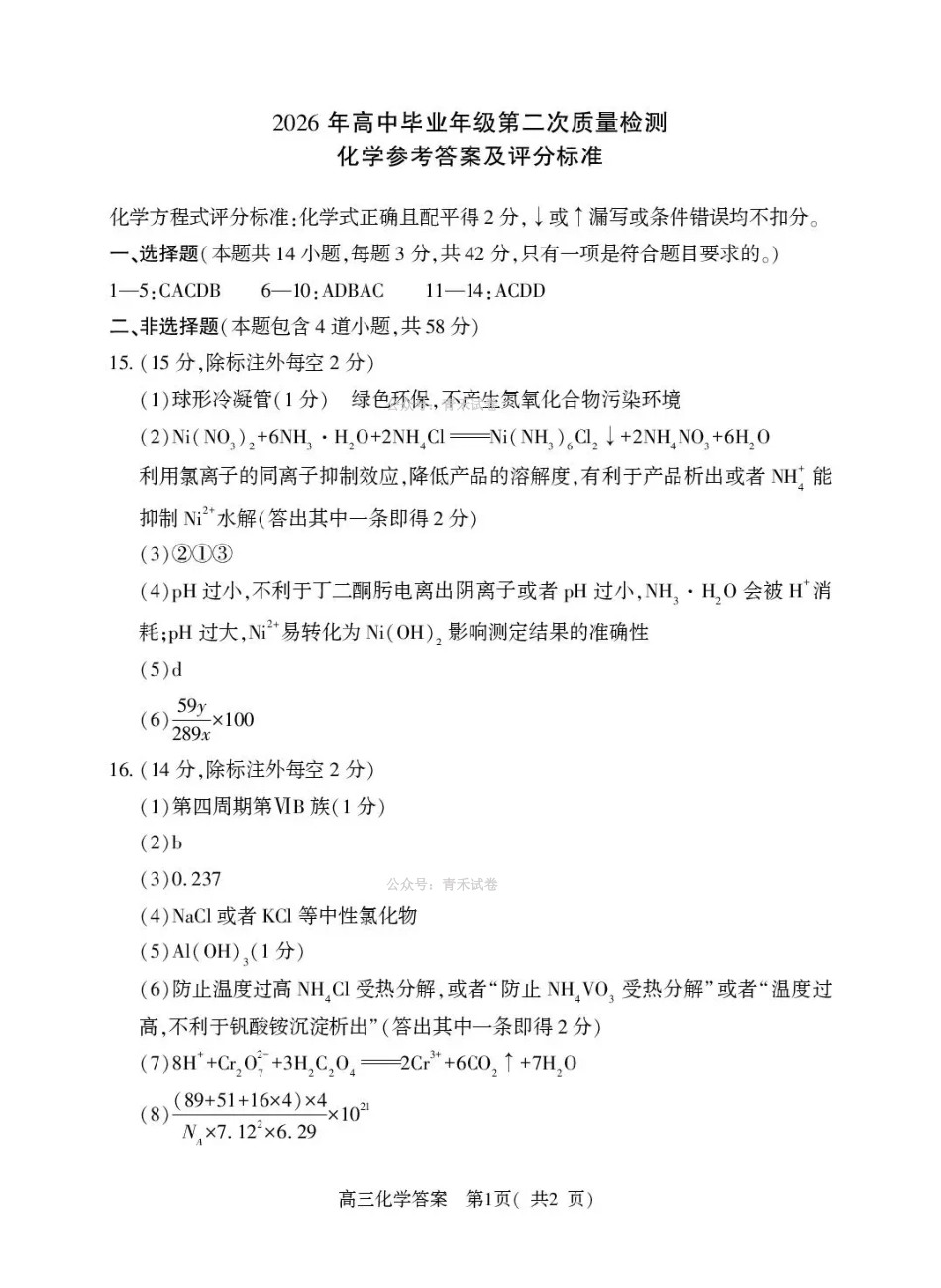 2026年高中毕业年级第二次质量检测化学答案.pdf_第1页