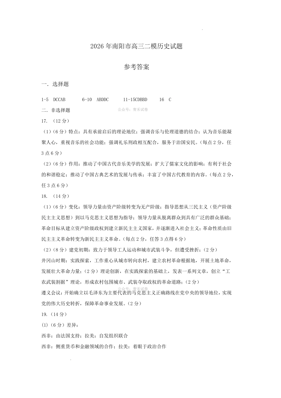 2026年高中毕业年级第二次质量检测历史答案.pdf_第1页