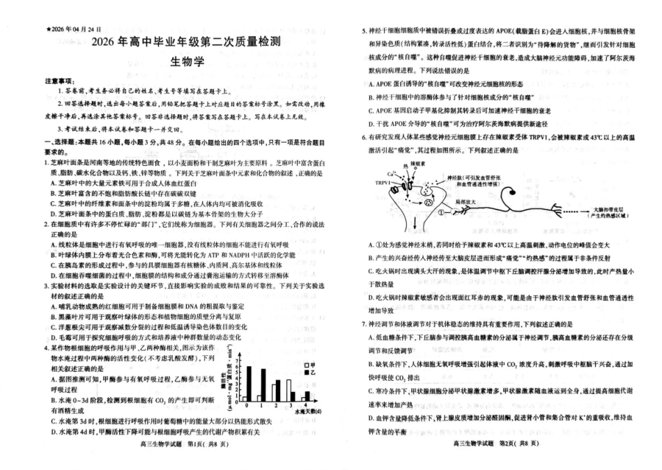 2026年高中毕业年级第二次质量检测生物.pdf_第1页