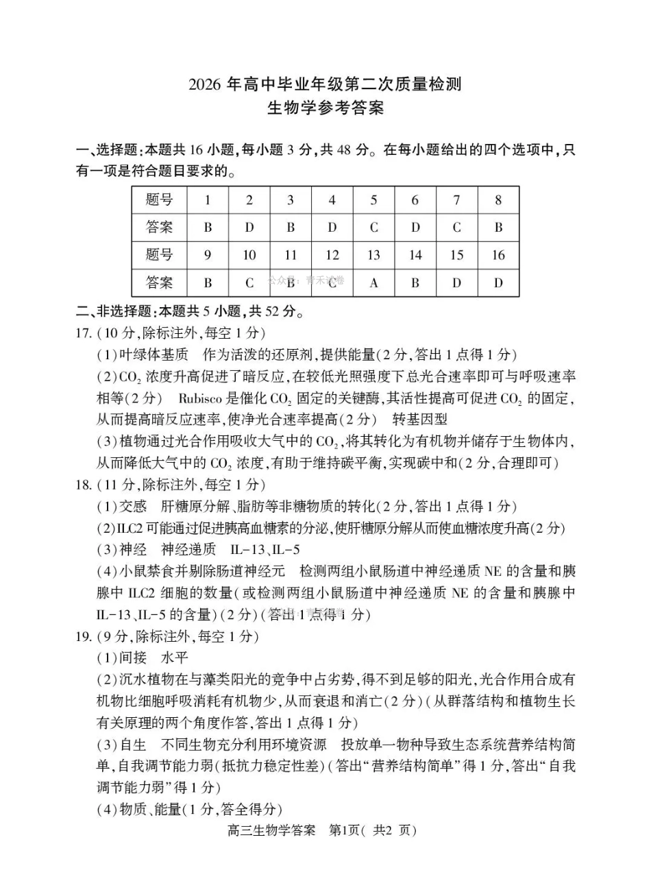 2026年高中毕业年级第二次质量检测生物答案.pdf_第1页