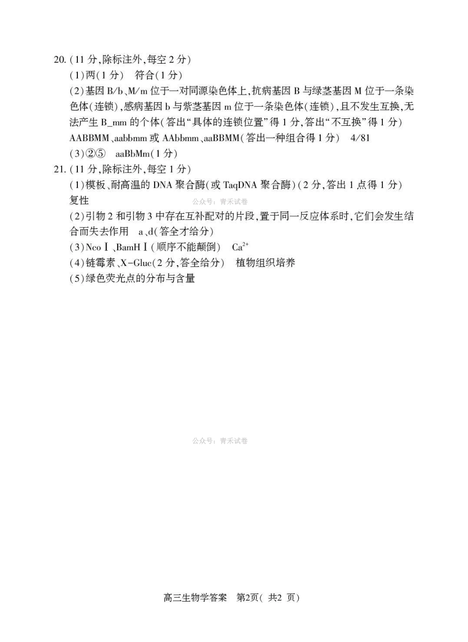 2026年高中毕业年级第二次质量检测生物答案.pdf_第2页