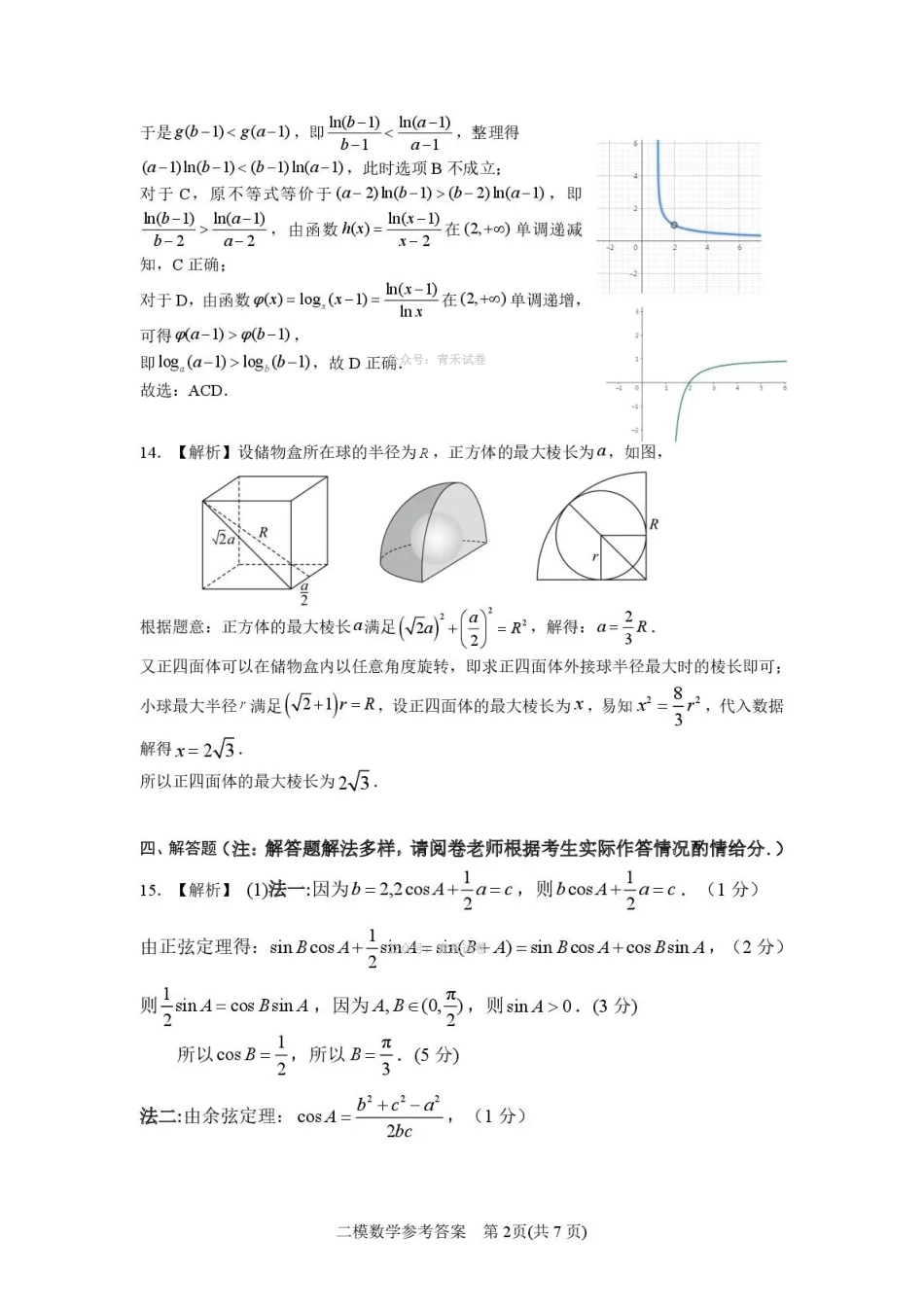 2026年高中毕业年级第二次质量检测数学(南阳)答案.pdf_第2页