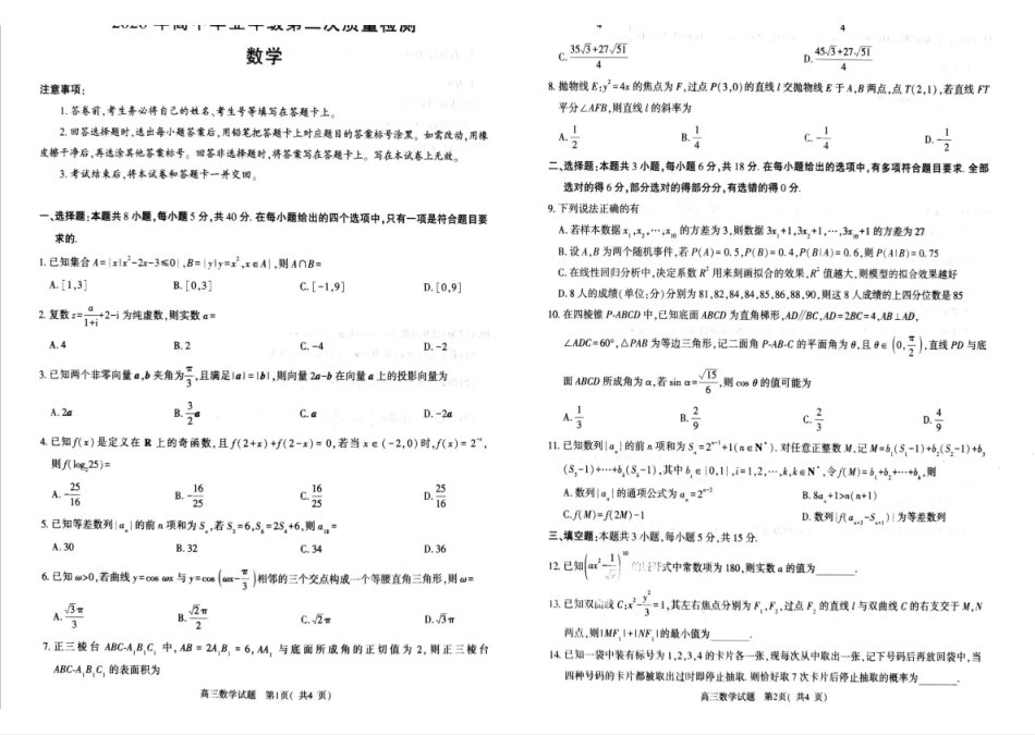 2026年高中毕业年级第二次质量检测数学.pdf_第1页