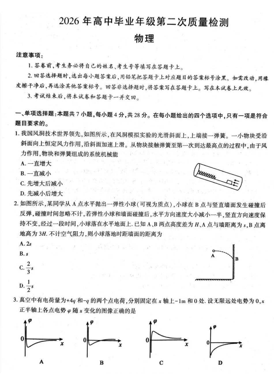 2026年高中毕业年级第二次质量检测物理.pdf_第1页