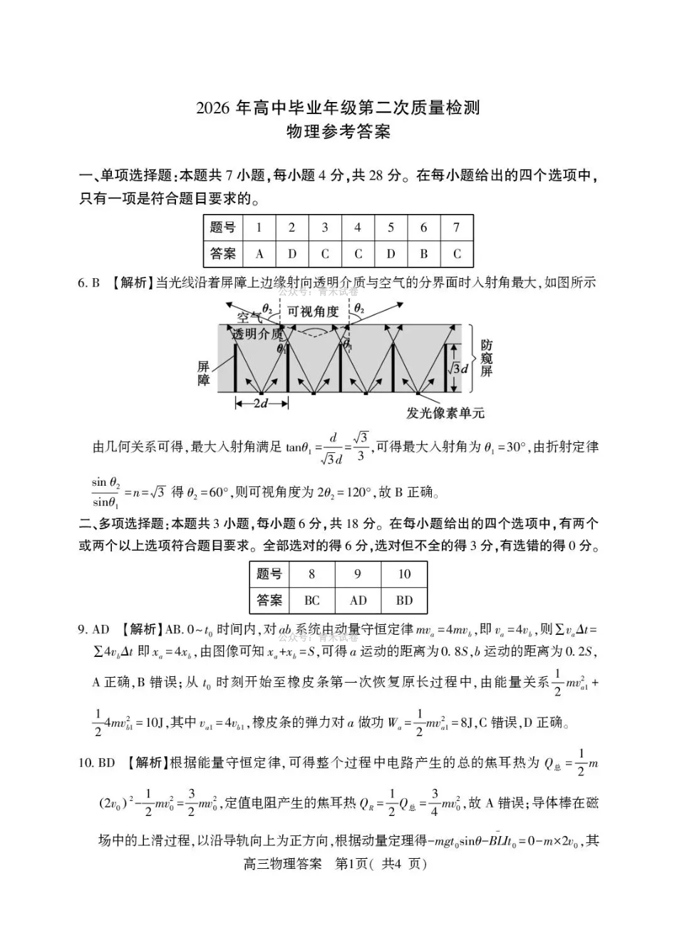 2026年高中毕业年级第二次质量检测物理答案.pdf_第1页