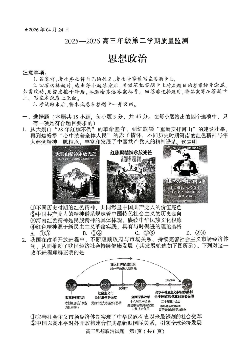 2026年高中毕业年级第二次质量检测政治.pdf_第1页