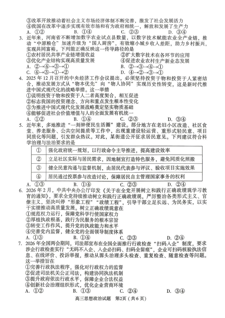 2026年高中毕业年级第二次质量检测政治.pdf_第2页