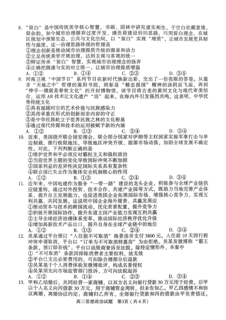 2026年高中毕业年级第二次质量检测政治.pdf_第3页