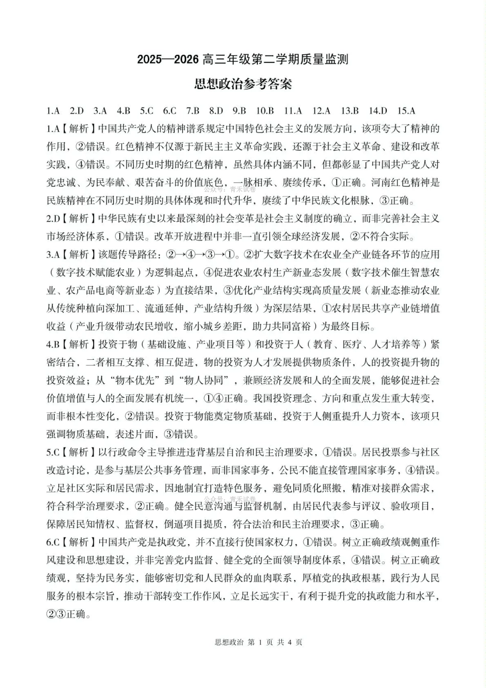 2026年高中毕业年级第二次质量检测政治答案.pdf_第1页