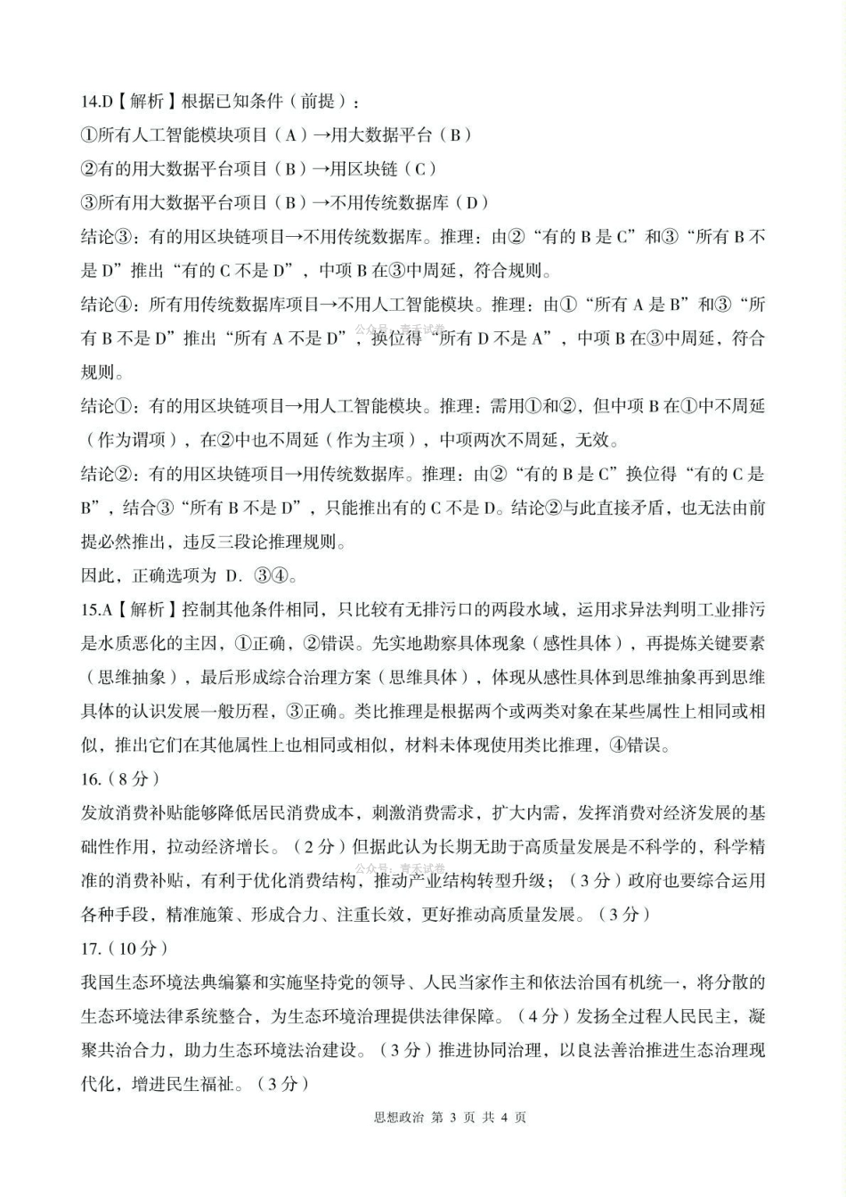 2026年高中毕业年级第二次质量检测政治答案.pdf_第3页