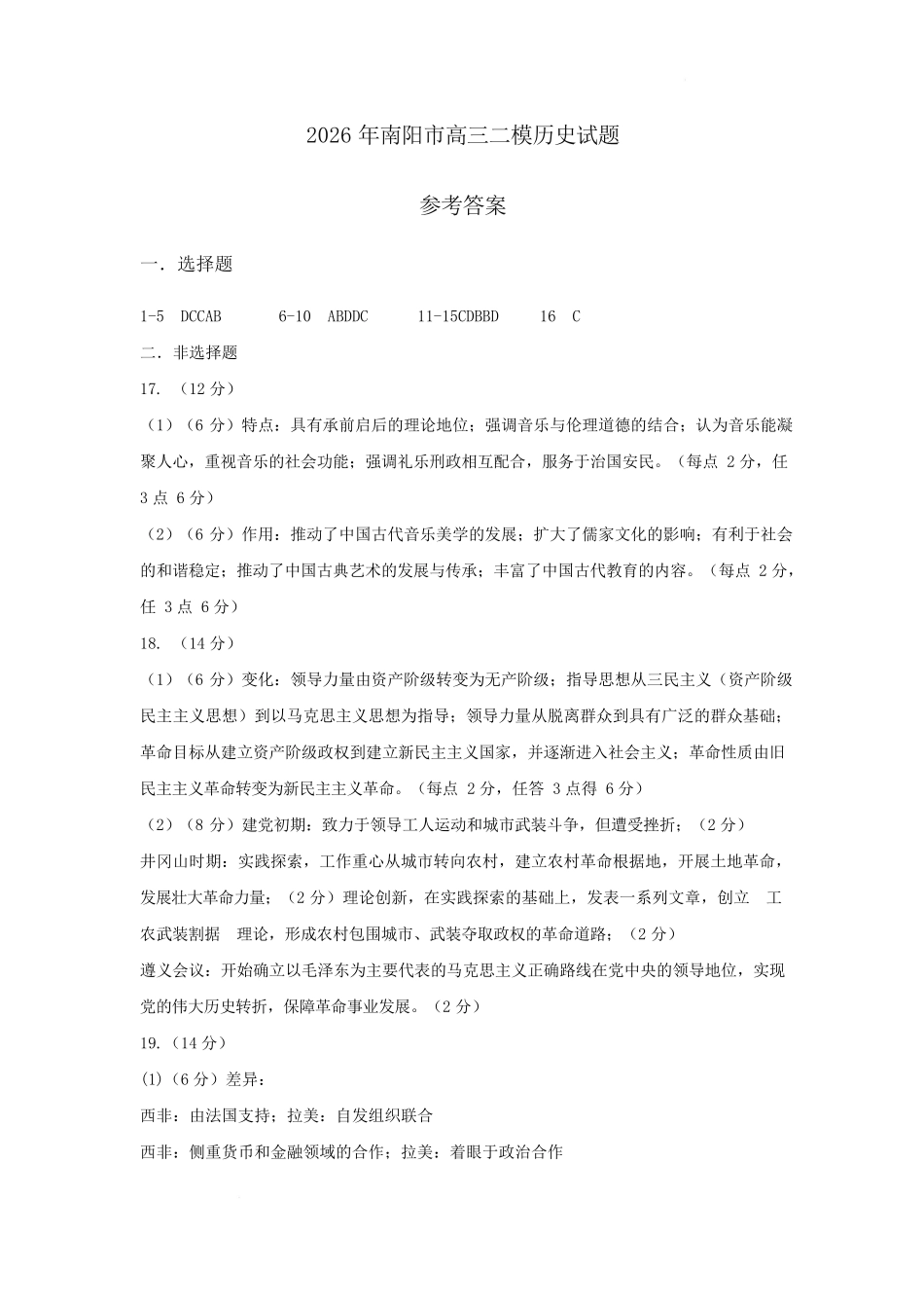 2026年南阳市高三二模历史学科参考答案.docx_第1页