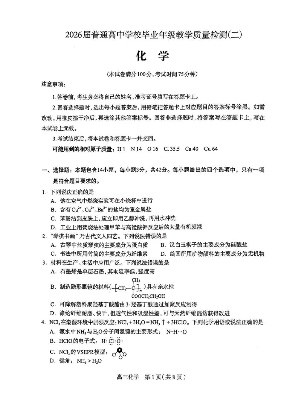 2026年石家庄高三质检二化学试题.pdf_第1页