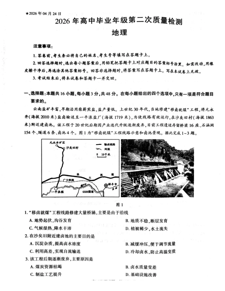 2026年信阳市高中毕业年级第二次质量检测地理.pdf_第1页