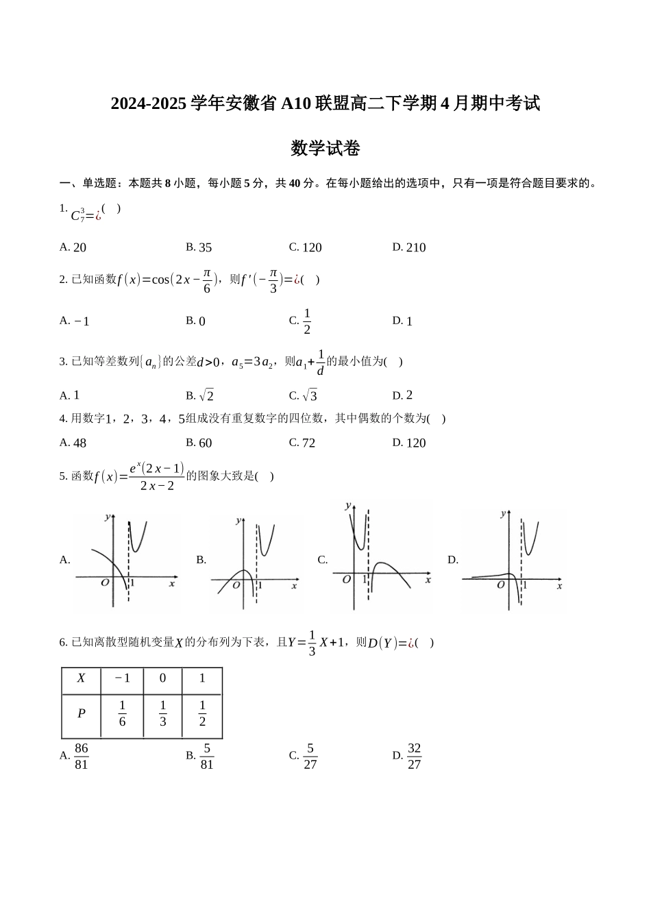 安徽A10联盟2024-2025学年高二下学期4月期中考试数学试卷（含答案）_副本.docx_第1页