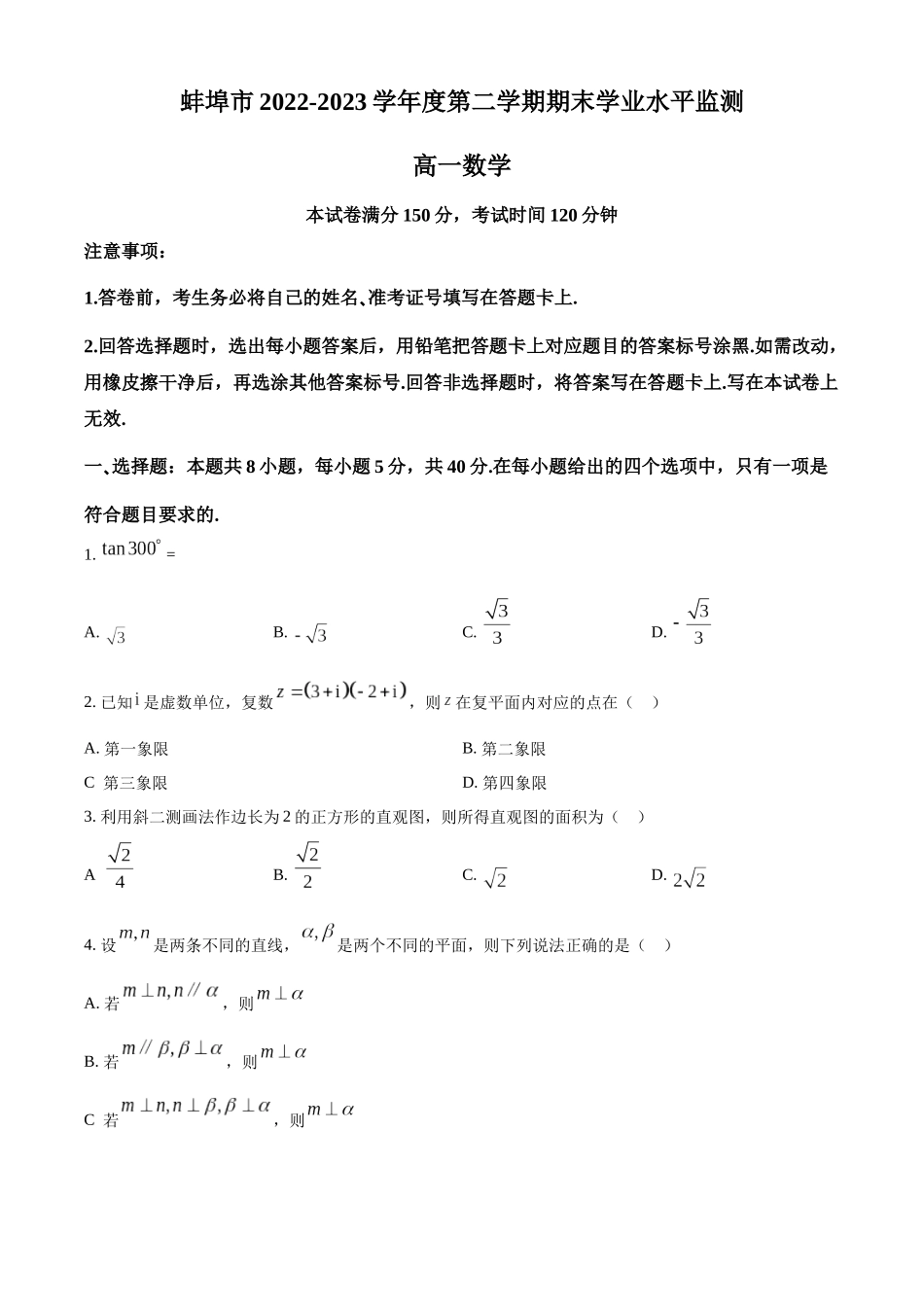 安徽蚌埠市2022-2023学年高一下学期期末学业水平监测数学试题(学生版).docx_第1页