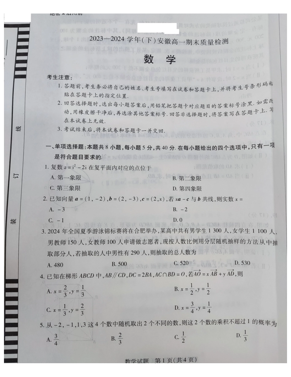 安徽大联考2024年高一下学期7月期末质检数学试题.pdf_第1页
