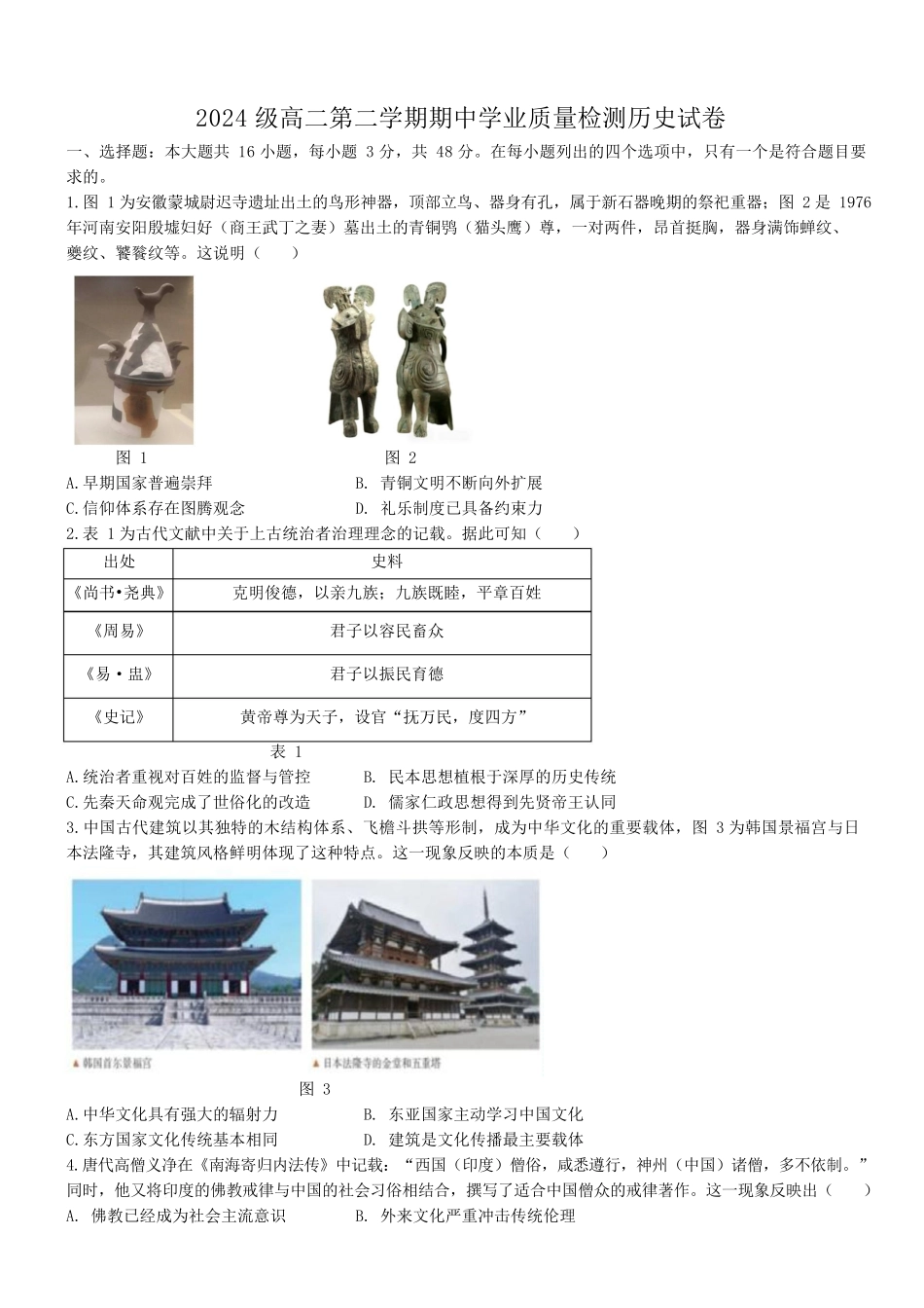 安徽鼎尖教育2025-2026学年高二下学期期中学业质量检测历史试卷（含解析）.docx_第1页