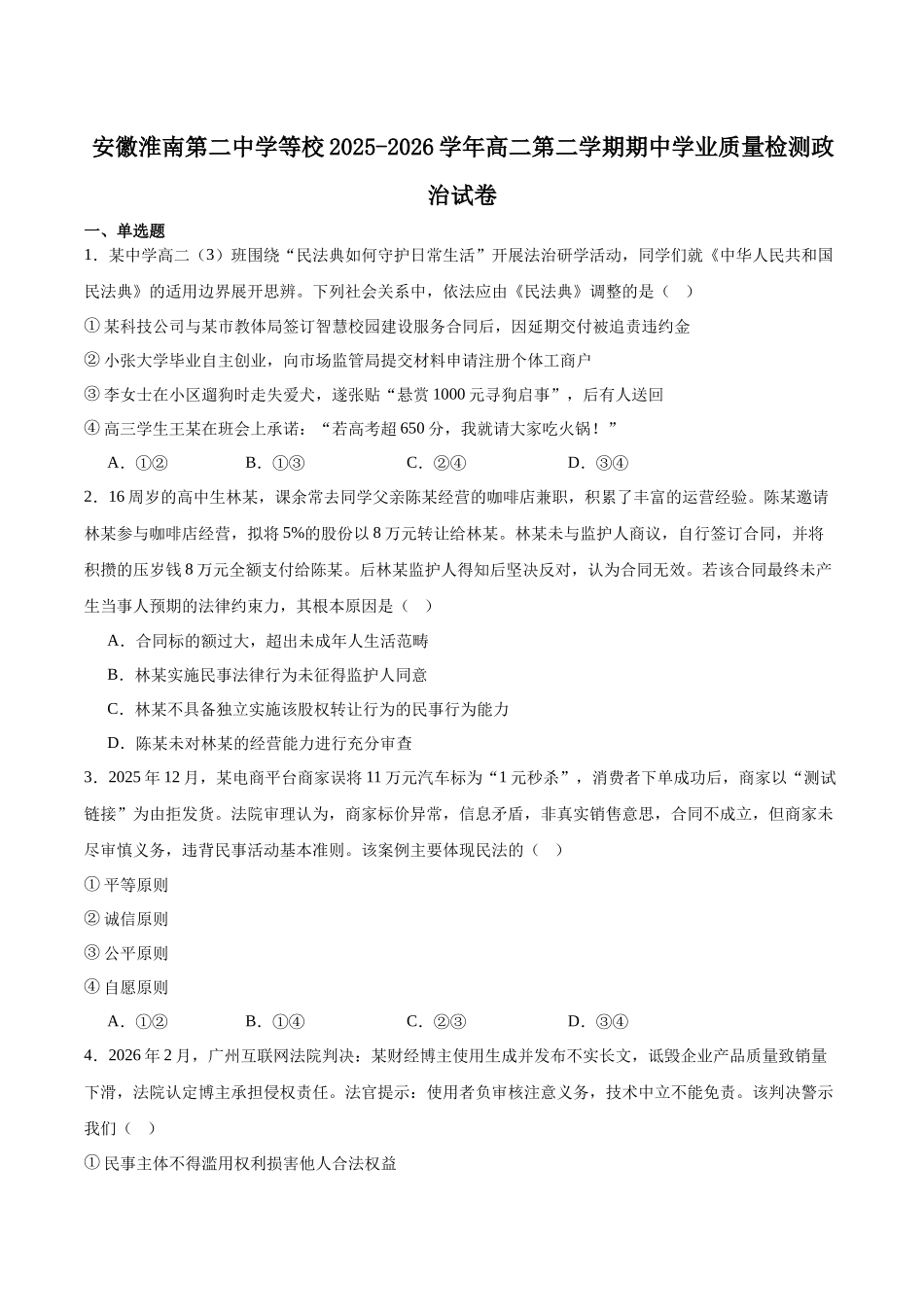 安徽鼎尖教育2025-2026学年高二下学期期中学业质量检测政治试卷.docx_第1页