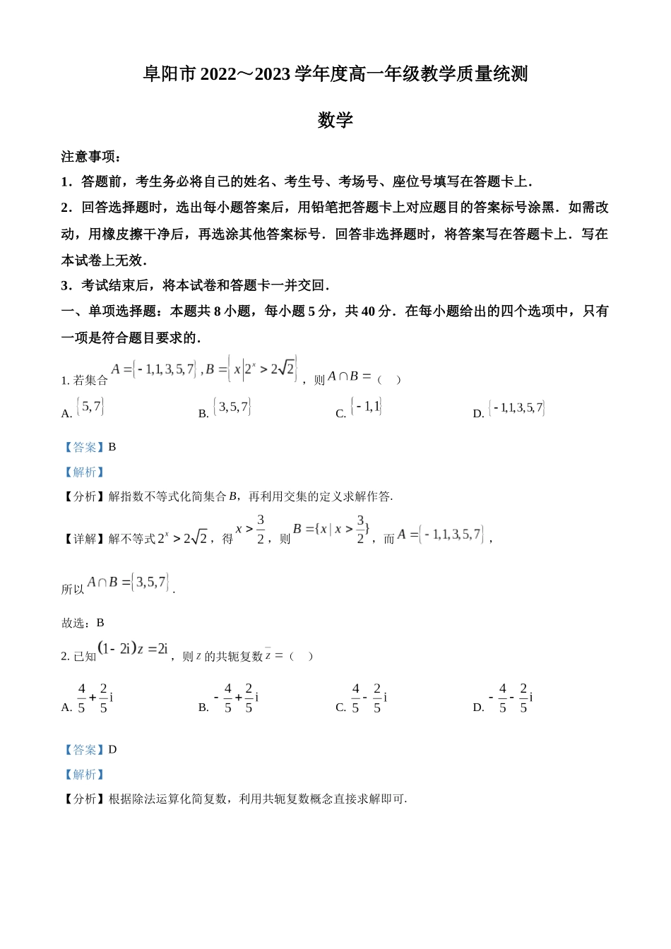 安徽阜阳市2022-2023学年高一下学期期末教学质量统测数学试卷（教师版）.docx_第1页