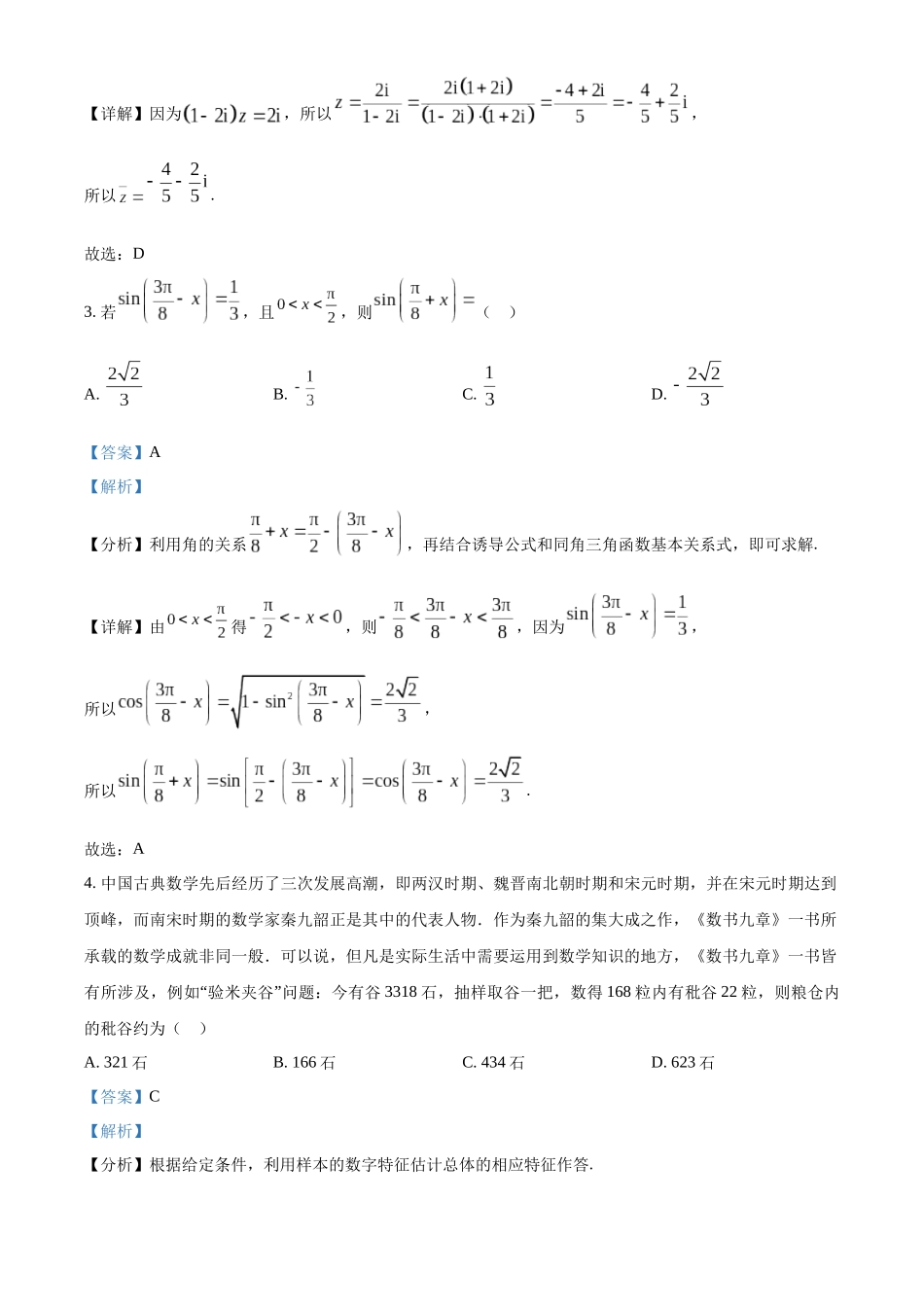 安徽阜阳市2022-2023学年高一下学期期末教学质量统测数学试卷（教师版）.docx_第2页