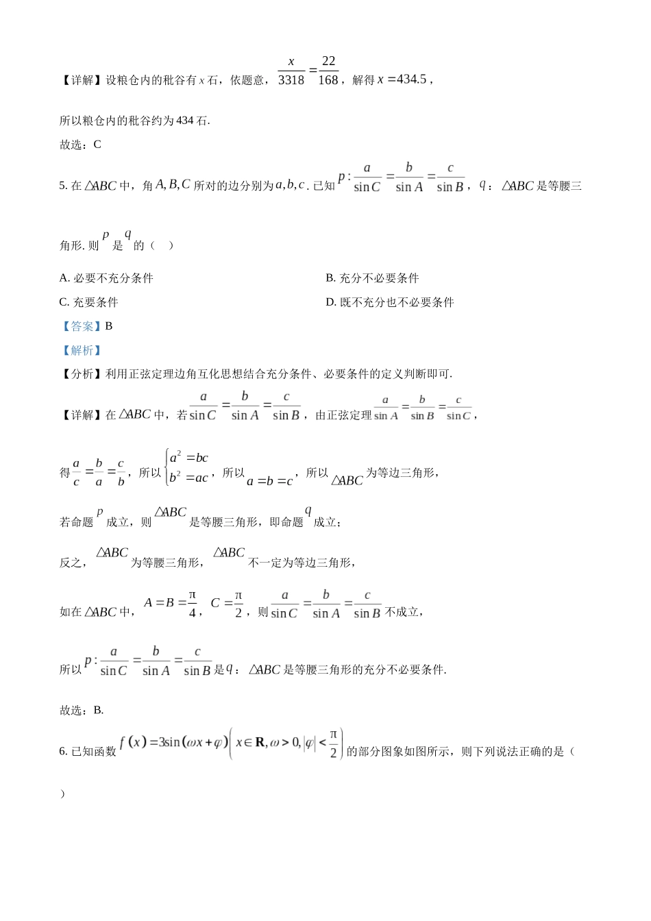 安徽阜阳市2022-2023学年高一下学期期末教学质量统测数学试卷（教师版）.docx_第3页
