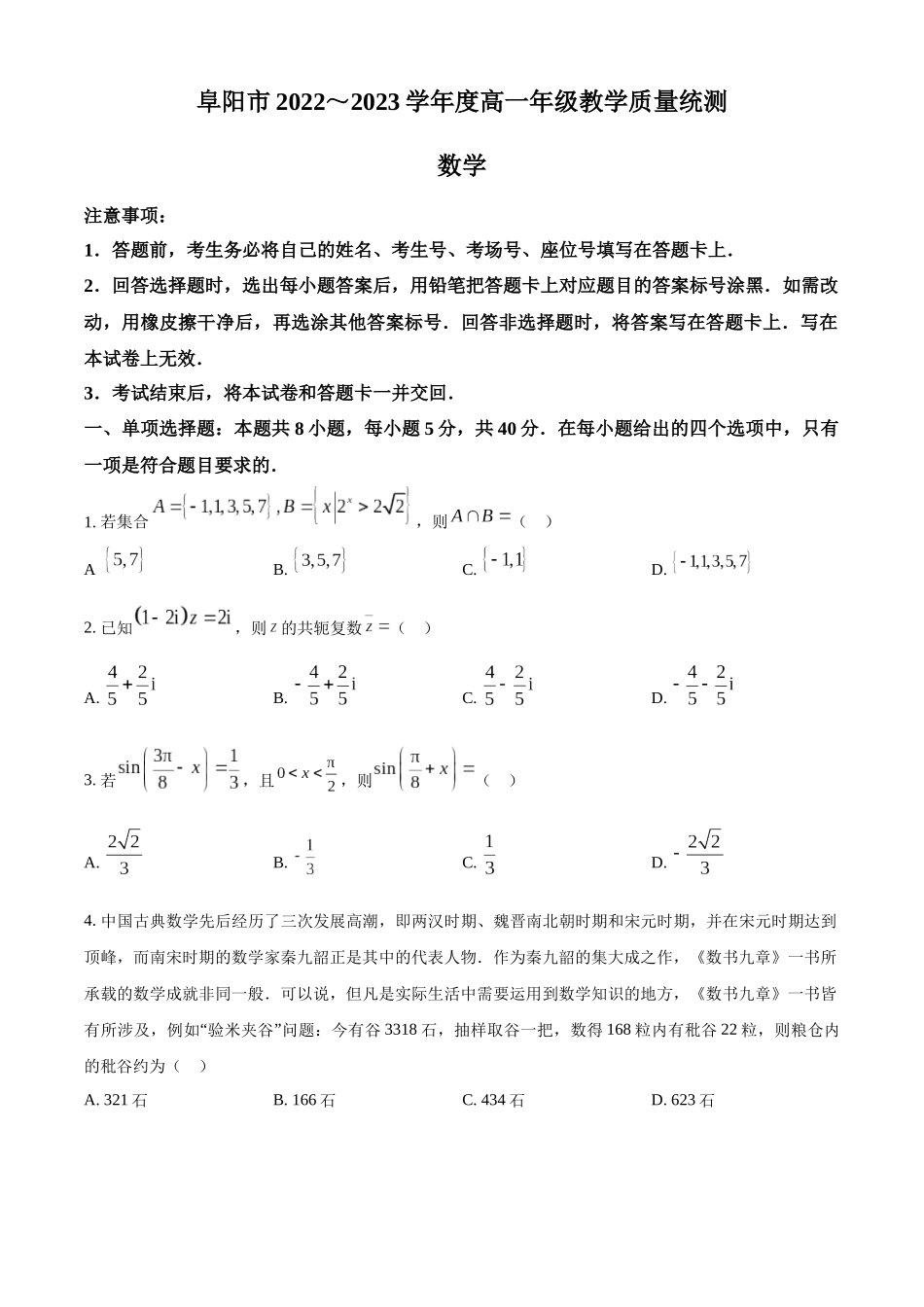 安徽阜阳市2022-2023学年高一下学期期末教学质量统测数学试卷（学生版）.docx_第1页