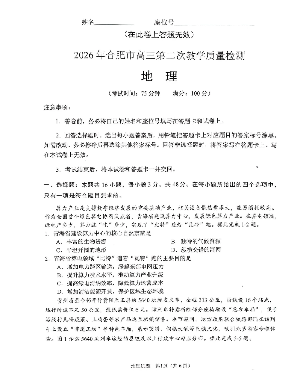 安徽合肥市2026届高三下学期第二次教学质量检测地理卷及答案.pdf_第1页