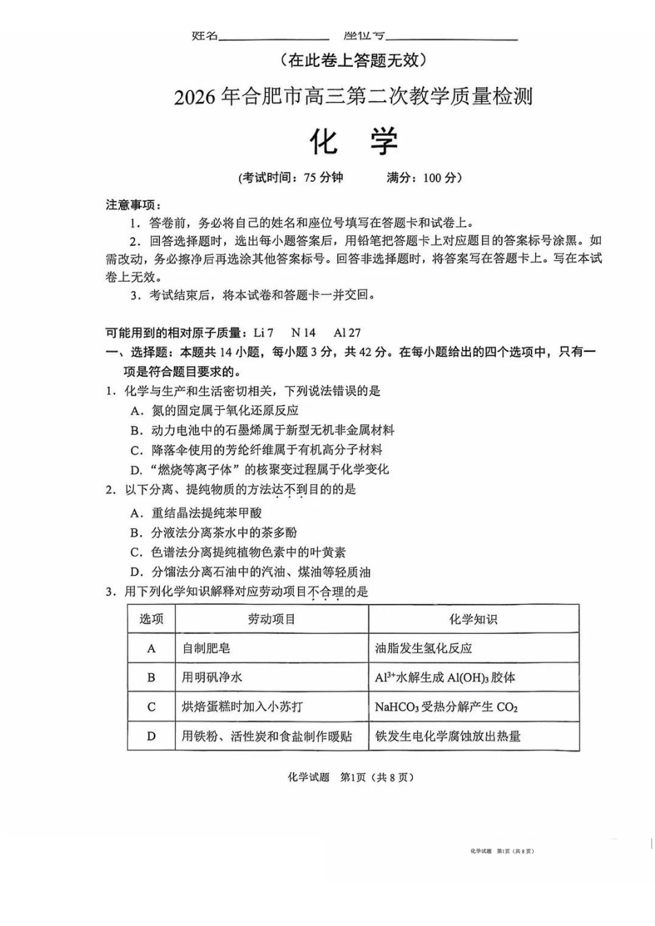 安徽合肥市2026届高三下学期第二次教学质量检测化学卷及答案.pdf_第1页