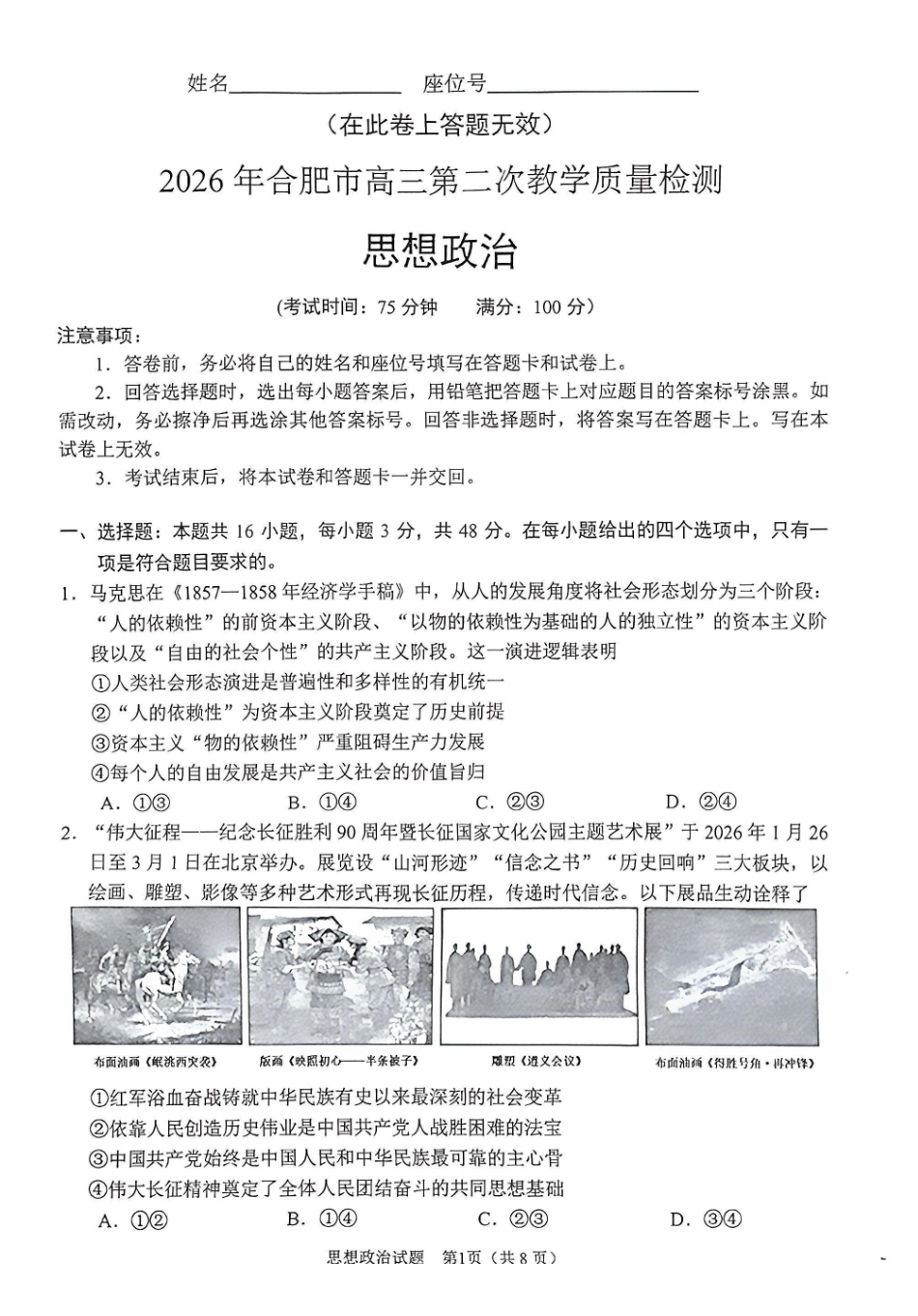 安徽合肥市2026届高三下学期第二次教学质量检测政治卷及答案.pdf_第1页