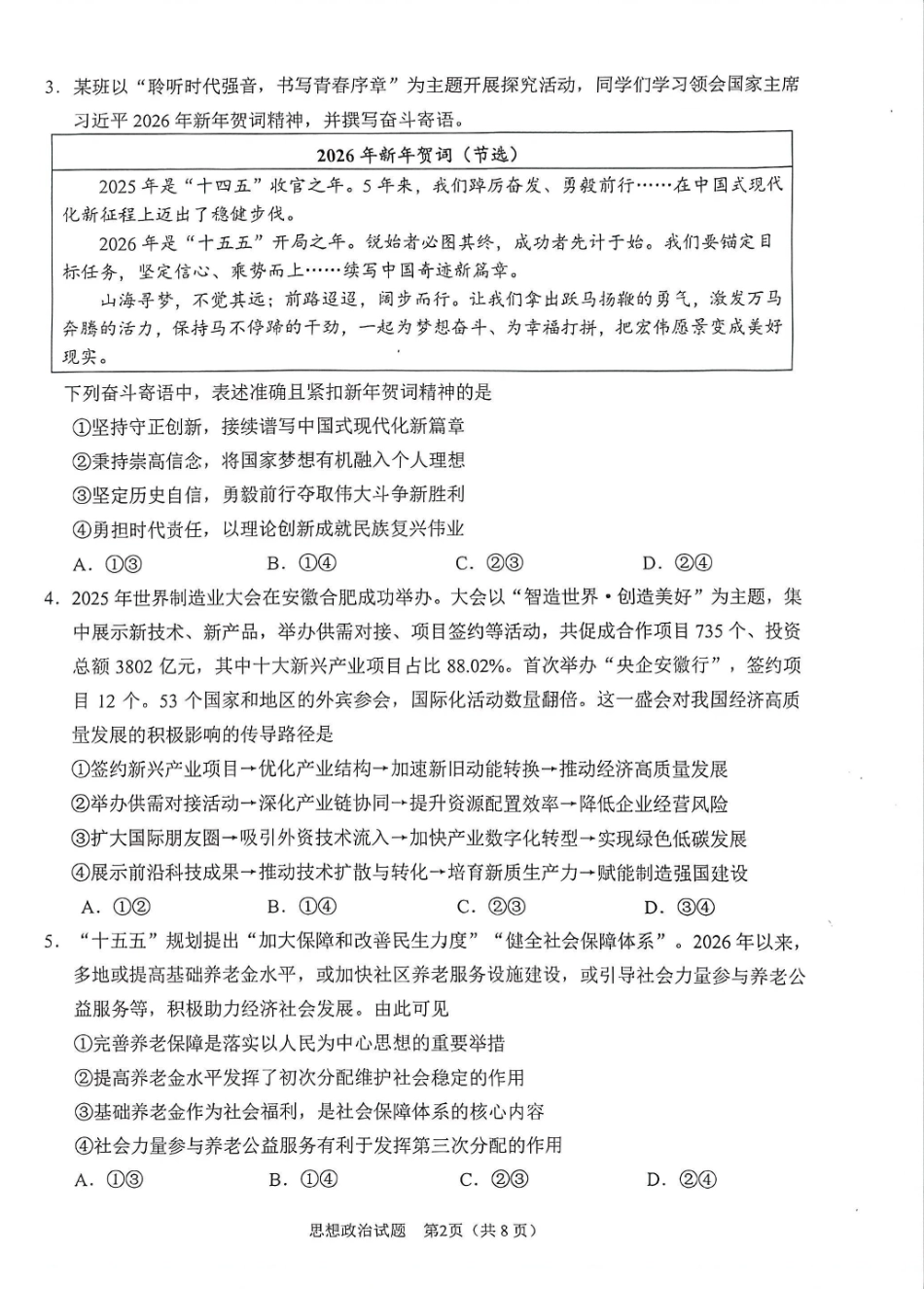 安徽合肥市2026届高三下学期第二次教学质量检测政治卷及答案.pdf_第2页