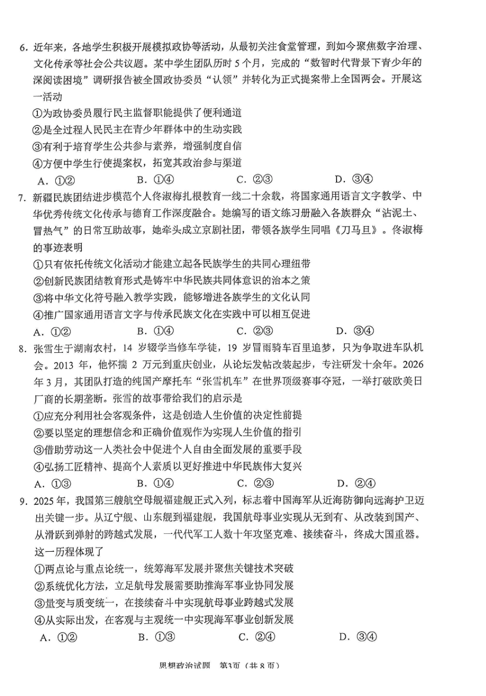 安徽合肥市2026届高三下学期第二次教学质量检测政治卷及答案.pdf_第3页