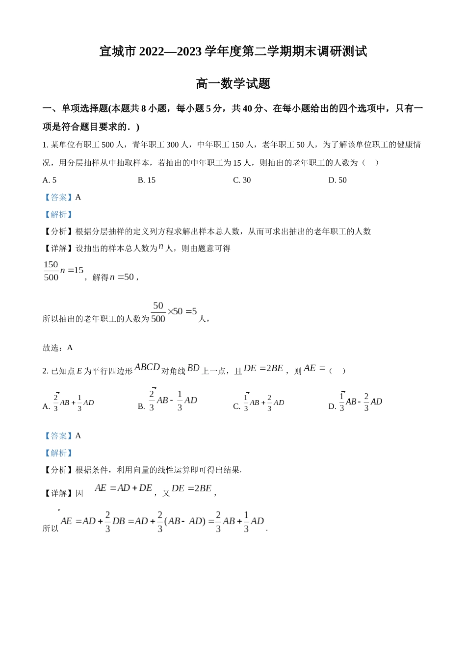 安徽宣城市2022-2023学年高一下学期期末调研测试数学试卷（教师版）.docx_第1页