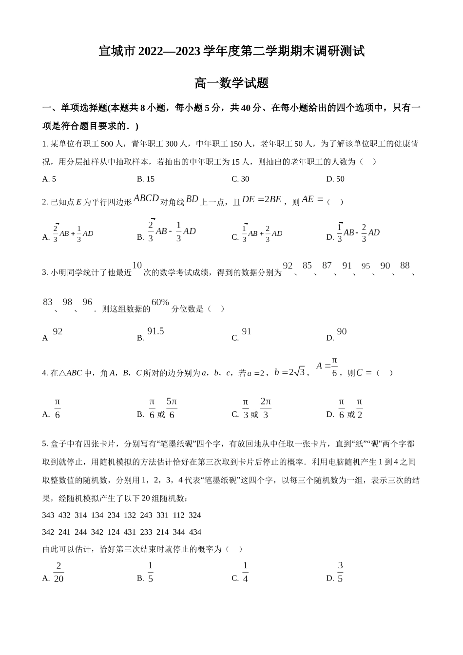 安徽宣城市2022-2023学年高一下学期期末调研测试数学试卷（学生版）.docx_第1页