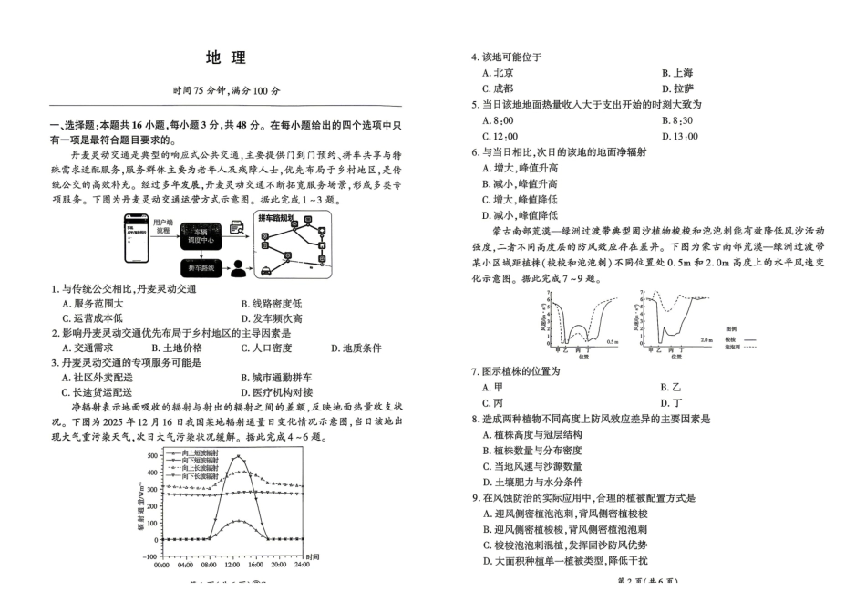 百师联盟2026届高三4月22日适应性模拟考试_地理.pdf_第1页
