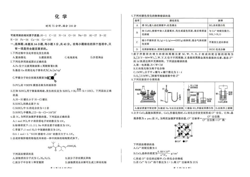 百师联盟2026届高三4月22日适应性模拟考试_化学.pdf_第1页