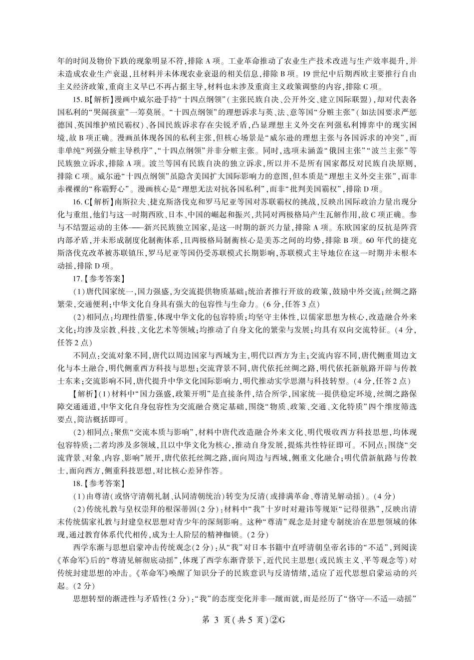 百师联盟2026届高三4月22日适应性模拟考试_历史答案.pdf_第3页